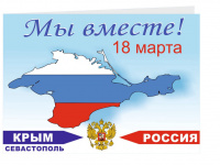 Крымская весна – символ единства, мира и справедливости!