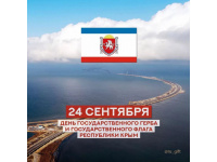 День рождения Государственного герба и Государственного флага Республики Крым! 