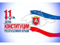  День Конституции Республики Крым