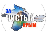  Всекрымская акция «Чистый Крым»