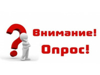 Внимание! ОПРОС Центра управления регионами Республики Крым