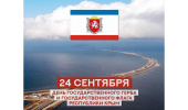 День рождения Государственного герба и Государственного флага Республики Крым! 